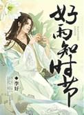 好雨知时节当春乃发生的意思