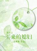 重生之买个汉子生孩子