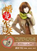 婚宠军妻谭宸