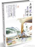 木槿花西月锦绣字数