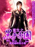 重生之黑手帝国_第二卷金钱帝国