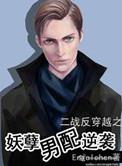 妖孽男配逆袭txt