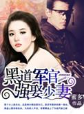 黑道军官强娶少妻免费阅读