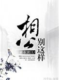 相公别跑
