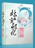 嗜血妖王的宠妃