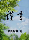 谨言慎行
