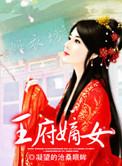 王府为一的嫡女