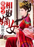 浴火重生盛宠一品嫡女