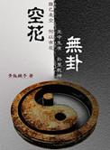 空花无卦全文阅读