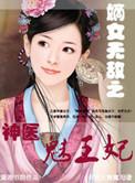 神医嫡女王的爆宠萌妃