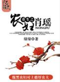 重生之农女肖遥txt