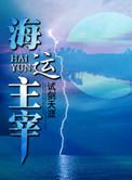 海运主宰 好看吗