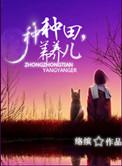 养养儿作者络缤