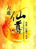 六道仙尊人物介绍