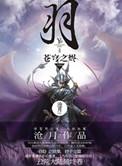 苍穹之剑飞羽攻略