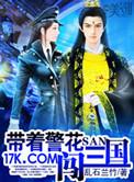 带着警花闯三国刘备杜秀娘