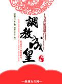 皇后升职记免费阅读