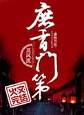 庶香门第剧情