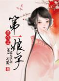 重生之第一女仵作