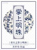 重生之掌上明珠动漫在线看