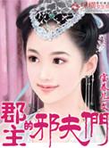 郡主的邪恶夫君南宫绝