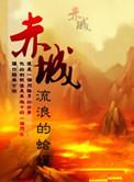 赤城县县长