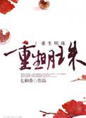 重生明珠七和香免费阅读