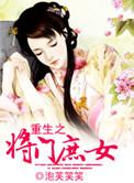 重生之将门庶女桑玥全文免费阅读