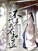 我不说话不代表我不知道(马甲乃浮云)