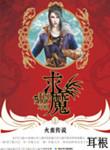 求魔帝天是什么修为