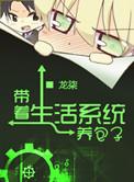 带着生活系统养包子番外