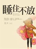 睡住不放在线阅读