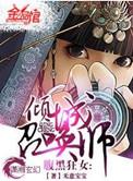 腹黑狂女倾城召唤师TXT