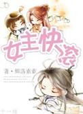 女主快滚(修真)txt