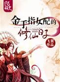 金手指女配的修仙日子TXT