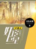 穿越之宦官巨星txt