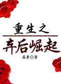 重生之弃后崛起有别的版本吗
