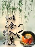 以食入道by