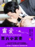 霸爱小狂妃在线阅读