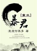 暴君重生by漫漫何其多在线阅读