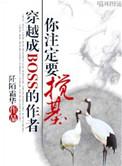 穿成boss的作者你注定要搅基by.