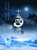 十年沉渊 四木好看吗
