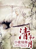 清和月生物科技(广州)有限公司