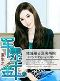 重生之军界千金番外