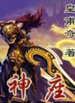 我以奥术登临神座