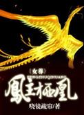 男主叫凤栖的名是