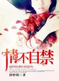 情难自禁(高干)周妙妙