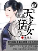 重生之天才才女