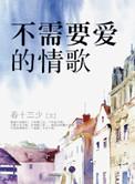 不需要爱的情歌 结局