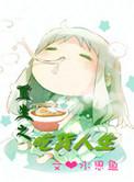 重生之吃货人生水思鱼晋江